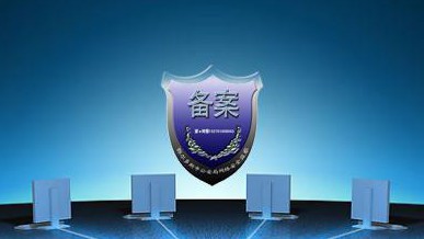 备案.jpg